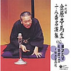 金原亭馬生（十代目）/十代目 金原亭馬生 十八番名演集（八）粗忽長屋/真景累ヶ淵〜豊志賀の死