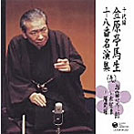金原亭馬生（十代目）/十代目 金原亭馬生 十八番名演集（九）お富与三郎〜木更津/お富与三郎〜稲荷堀