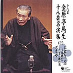 金原亭馬生（十代目）/十代目 金原亭馬生 十八番名演集（十）お富与三郎〜島抜け/お富与三郎〜与三郎の死/ざるや