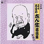 古今亭志ん生（五代目）/決定盤落語シリーズ 五代目 古今亭志ん生