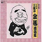 三遊亭金馬（三代目）/決定盤落語シリーズ 三代目 三遊亭金馬