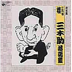 桂三木助（三代目）/決定盤 三代目 桂三木助 落語集