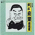 柳亭痴楽（四代目）/決定盤 四代目 柳亭痴楽 落語集