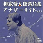 柳家喬太郎/柳家喬太郎落語集 アナザーサイドVol.1