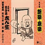 古今亭志ん生（五代目）/決定盤 艶噺・廓噺 落語集 その1