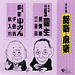 三遊亭圓生（六代目）/柳家小さん（五代目）/決定盤 艶噺・廓噺 落語集 その2