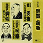 桂文枝（五代目）/三笑亭可楽（八代目）/春風亭柳好（三代目）/決定盤 艶噺・廓噺 落語集 その3