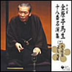 金原亭馬生（十代目）/十代目 金原亭馬生 十八番名演集（十一）そば清/文七元結