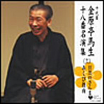 金原亭馬生（十代目）/十代目 金原亭馬生 十八番名演集（十二）目黒のさんま/あくび指南