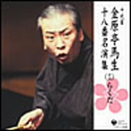 金原亭馬生（十代目）/十代目 金原亭馬生 十八番名演集（十三）らくだ