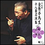 金原亭馬生（十代目）/十代目 金原亭馬生 十八番名演集（十四）明烏/百川