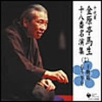 金原亭馬生（十代目）/十代目 金原亭馬生 十八番名演集（十五）干物箱/もう半分