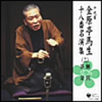 金原亭馬生（十代目）/十代目 金原亭馬生 十八番名演集（十六）鰍沢/茶金