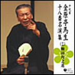 金原亭馬生（十代目）/十代目 金原亭馬生 十八番名演集（十七）柳田角之進