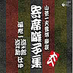 落語寄席囃子集