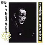 三遊亭圓生（六代目）/六代目 三遊亭圓生 落語名演集（一）