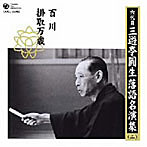 三遊亭圓生（六代目）/六代目 三遊亭圓生 落語名演集（二）