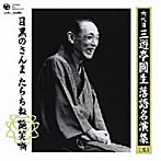 三遊亭圓生（六代目）/六代目 三遊亭圓生 落語名演集（三）