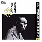 三遊亭圓生（六代目）/六代目 三遊亭圓生 落語名演集（四）