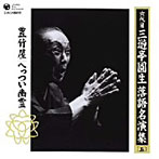 三遊亭圓生（六代目）/六代目 三遊亭圓生 落語名演集（五）