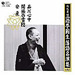 三遊亭圓生（六代目）/六代目 三遊亭圓生 落語名演集（六）