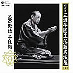 三遊亭圓生（六代目）/六代目 三遊亭圓生 落語名演集（七）