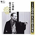 三遊亭圓生（六代目）/六代目 三遊亭圓生 落語名演集（八）