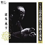 三遊亭圓生（六代目）/六代目 三遊亭圓生 落語名演集（九）