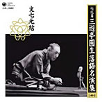 三遊亭圓生（六代目）/六代目 三遊亭圓生 落語名演集（十）