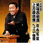 笑福亭松喬（六代目）/六代目 笑福亭松喬 上方落語集「住吉駕籠」「へっつい幽霊」