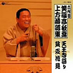笑福亭松喬（六代目）/上方落語集 「天王寺詣り」「貧乏花見」