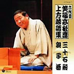 笑福亭松喬（六代目）/上方落語集 「三十石船」「親子酒」