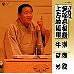 笑福亭松喬（六代目）/上方落語集 「崇徳院」「牛ほめ」