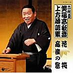 笑福亭松喬（六代目）/上方落語集 「花筏」「高津の富」