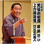 笑福亭松喬（六代目）/上方落語集 「饅頭恐い」「おごろもち盗人」
