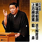 笑福亭松喬（六代目）/上方落語集 「次の御用日」「寝床」