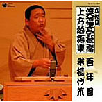笑福亭松喬（六代目）/上方落語集 「百年目」「米揚げ笊」