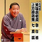 笑福亭松喬（六代目）/上方落語集 「寄合酒」「七度狐」