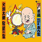 古今亭志ん生（五代目）/ベスト落語 五代目 古今亭志ん生 「火炎太鼓」「宿屋の富」