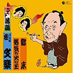 桂文楽（八代目）/ベスト落語 八代目 桂文楽 「寝床」「悋気の火の玉」