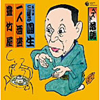 三遊亭圓生（六代目）/ベスト落語 六代目 三遊亭圓生 「一人酒盛」「豊竹屋」