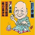 古今亭今輔（五代目）/ベスト落語 五代目 古今亭今輔 「お婆さんの縁談」「峠の婆さん」