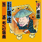金原亭馬生（十代目）/ベスト落語 十代目 金原亭馬生 「笠碁」「あくび指南」