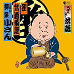 柳家小さん（五代目）/ベスト落語 五代目 柳家小さん 「狸」「禁酒番屋」