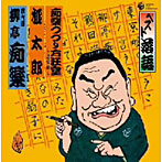 柳亭痴楽（四代目）/ベスト落語 四代目 柳亭痴楽 「痴楽つづり方狂室-恋愛編-」「桃太郎」