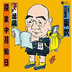 三遊亭歌奴（二代目）/ベスト落語 二代目 三遊亭歌奴 「授業中（中沢信夫:作）」「月給日（中沢信夫:作）」