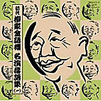 初代 柳家金語楼/初代 柳家金語楼 落語名演集（一）