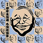 柳家金語楼（初代）/初代 柳家金語楼 落語名演集（二）
