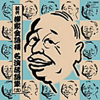柳家金語楼（初代）/初代 柳家金語楼 落語名演集（三）