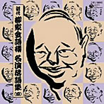 柳家金語楼（初代）/初代 柳家金語楼 落語名演集（四）